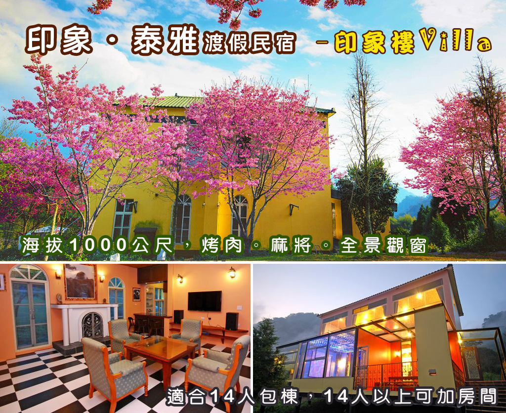 印象泰雅民宿（苗栗包棟民宿）